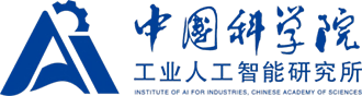 中国科学院工业人工智能研究所
