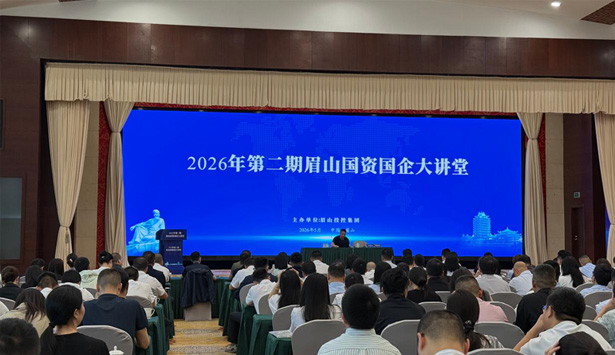 赋能国企数智转型 深耕具身智能新赛道｜我司特邀专家开讲2026年第二期眉山国资国企大讲堂
