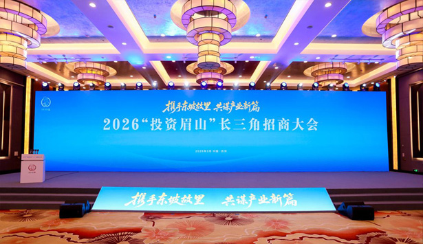 智赋产业招商 聚力科创赋能｜我司特邀专家倪永富出席2026&ldquo;投资眉山&rdquo;长三角招商大会并作主题演讲