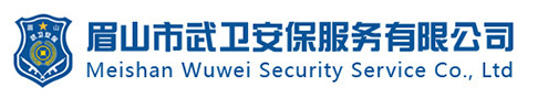 眉山市武卫安保服务有限公司